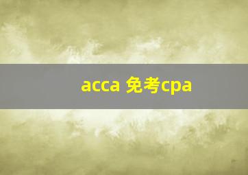 acca 免考cpa